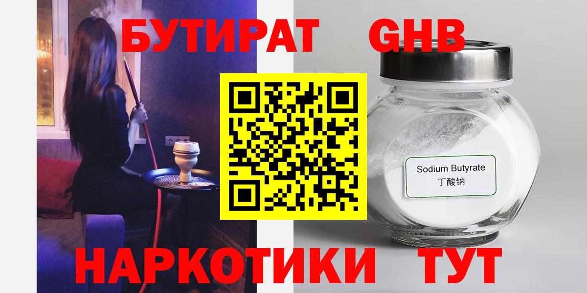 Бутират Butirat Малоярославец