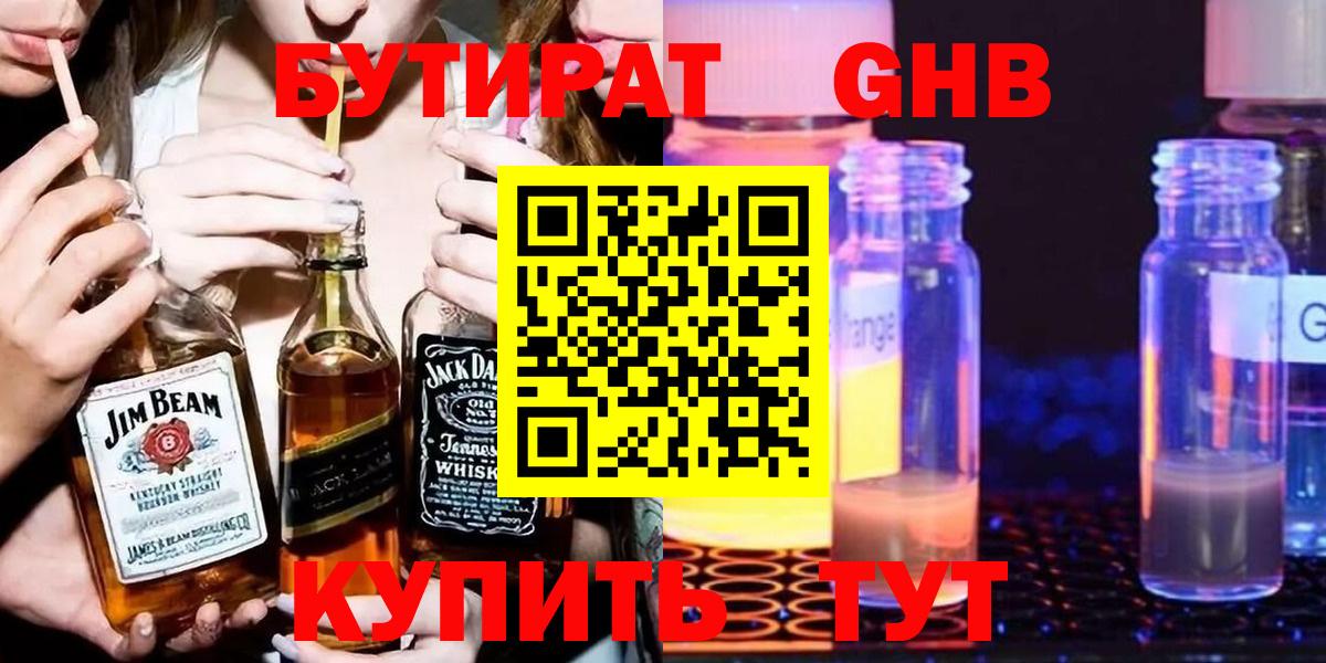 Бутират GHB Малоярославец